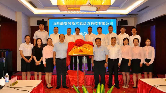 潞安子公司阿斯本氢动力揭牌